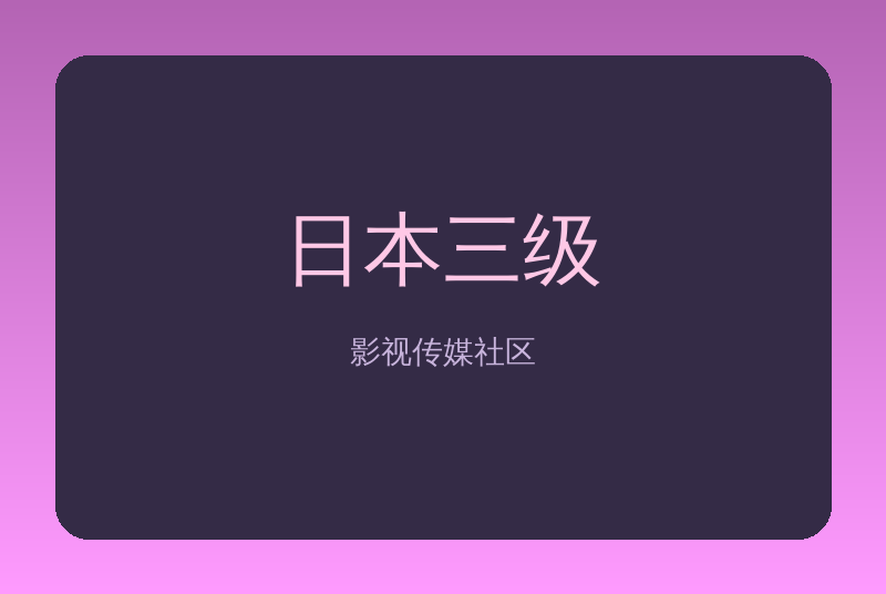 日本三级传媒